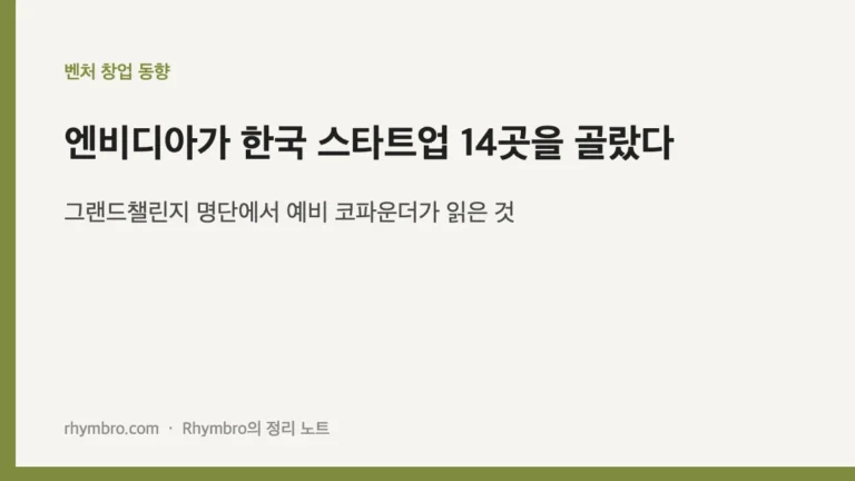 엔비디아가 한국 스타트업 14곳을 골랐다