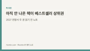 책 추천 커버 이미지 - 2027 전망서 두 권에 대한 읽기 전 노트 정리