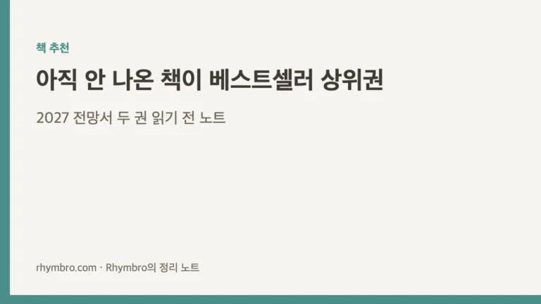 책 추천 커버 이미지 - 2027 전망서 두 권에 대한 읽기 전 노트 정리