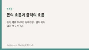 돈의 흐름과 클릭의 흐름 — 돈의 역류 2027·클릭 히어 읽기 전 노트
