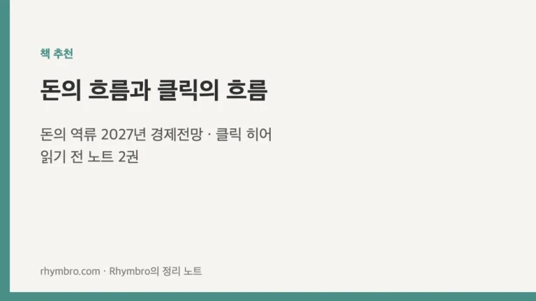 돈의 흐름과 클릭의 흐름 — 돈의 역류 2027·클릭 히어 읽기 전 노트