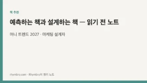 머니 트렌드 2027과 마케팅 설계자 두 권을 읽기 전에 구조와 질문을 정리한 Rhymbro 책 추천 대표 이미지