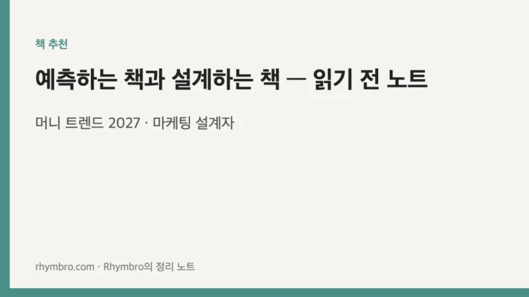 머니 트렌드 2027과 마케팅 설계자 두 권을 읽기 전에 구조와 질문을 정리한 Rhymbro 책 추천 대표 이미지