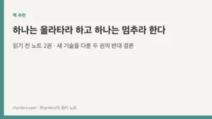 초지능 경고서와 메가트렌드 투자서를 나란히 놓고 읽기 전에 적어 둔 독서 노트 대표이미지