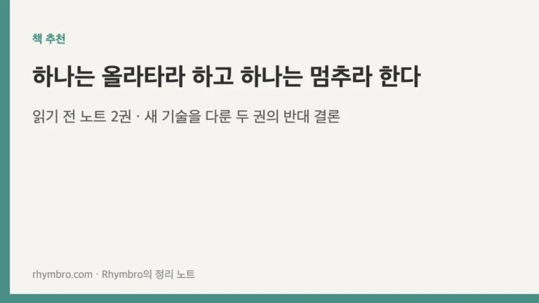 초지능 경고서와 메가트렌드 투자서를 나란히 놓고 읽기 전에 적어 둔 독서 노트 대표이미지