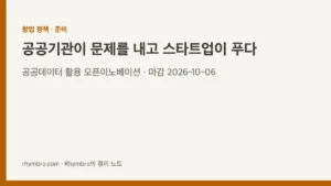창업 정책 준비 커버 이미지 - 중기부 공공데이터 활용 오픈이노베이션 창업기업 모집 안내