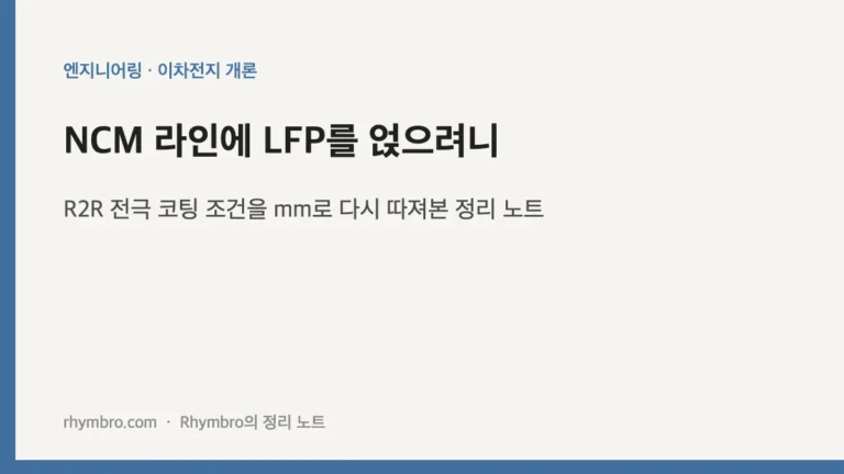 NCM 라인에 LFP를 얹으려니