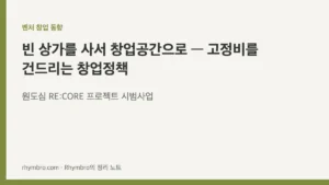 국토부·문체부·중기부 원도심 RE:CORE 프로젝트 시범사업 발표를 정리한 매거진 커버 이미지, 벤처 창업 동향 카테고리