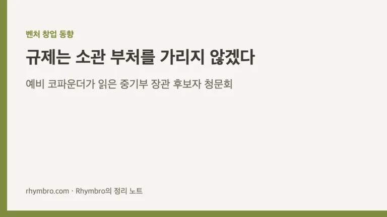 벤처 창업 동향 커버 이미지 - 규제는 소관 부처를 가리지 않겠다, 중기부 장관 후보자 인사청문회 정리 노트