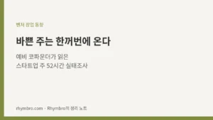 바쁜 주는 한꺼번에 온다 — 예비 코파운더가 읽은 스타트업 주 52시간 실태조사