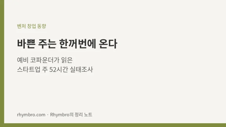 바쁜 주는 한꺼번에 온다 — 예비 코파운더가 읽은 스타트업 주 52시간 실태조사