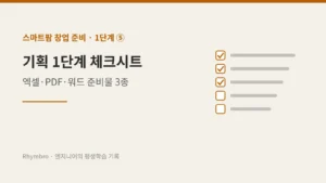 스마트팜 창업 1단계 ⑤ 체크시트 대표 이미지
