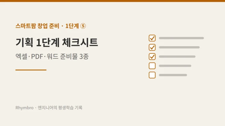 스마트팜 창업 1단계 ⑤ 체크시트 대표 이미지