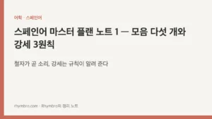 스페인어 마스터 플랜 노트 1 — 모음 다섯 개와 강세 3원칙