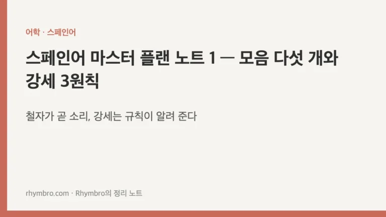 스페인어 마스터 플랜 노트 1 — 모음 다섯 개와 강세 3원칙