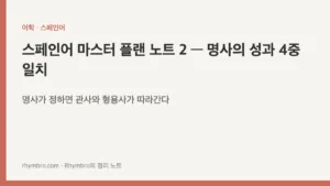 스페인어 마스터 플랜 노트 2 — 명사의 성과 4중 일치