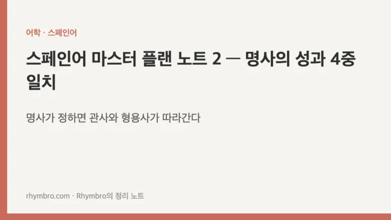 스페인어 마스터 플랜 노트 2 — 명사의 성과 4중 일치