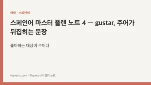 스페인어 마스터 플랜 노트 4 — gustar, 주어가 뒤집히는 문장