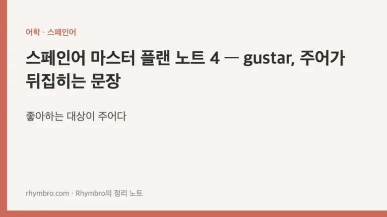 스페인어 마스터 플랜 노트 4 — gustar, 주어가 뒤집히는 문장