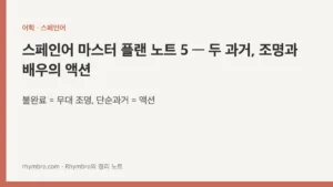 스페인어 마스터 플랜 노트 5 — 두 과거, 조명과 배우의 액션
