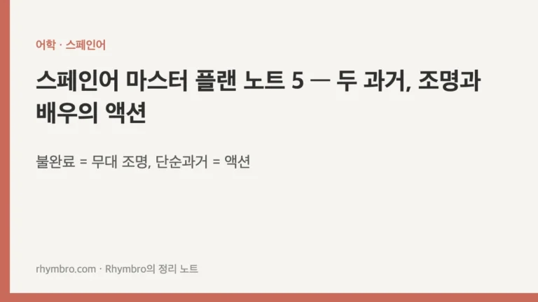 스페인어 마스터 플랜 노트 5 — 두 과거, 조명과 배우의 액션