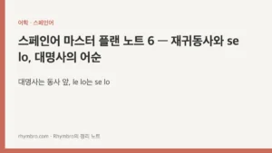 스페인어 마스터 플랜 노트 6 — 재귀동사와 se lo, 대명사의 어순