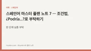 스페인어 마스터 플랜 노트 7 — 조건법, ¿Podría...?로 부탁하기