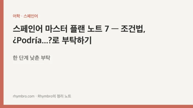 스페인어 마스터 플랜 노트 7 — 조건법, ¿Podría...?로 부탁하기