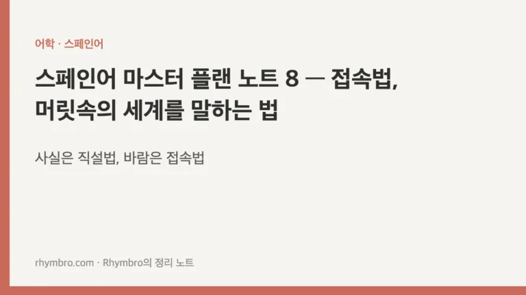 스페인어 마스터 플랜 노트 8 — 접속법, 머릿속의 세계를 말하는 법