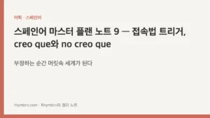 스페인어 마스터 플랜 노트 9 — 접속법 트리거, creo que와 no creo que