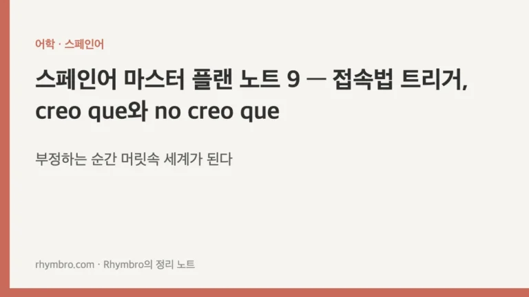 스페인어 마스터 플랜 노트 9 — 접속법 트리거, creo que와 no creo que