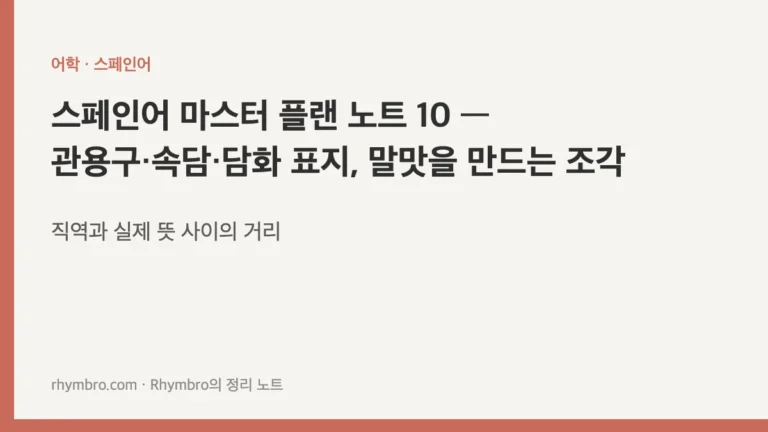 스페인어 마스터 플랜 노트 10 — 관용구·속담·담화 표지, 말맛을 만드는 조각