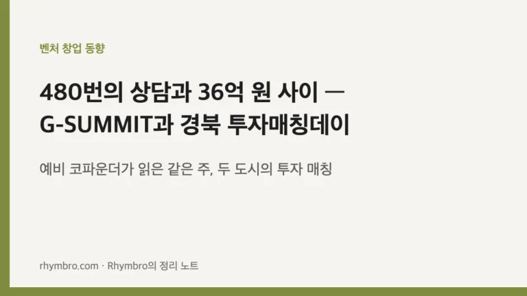 480번의 상담과 36억 원 사이 — 예비 코파운더가 읽은 G-SUMMIT과 경북 투자매칭데이