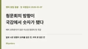 청문회의 방향이 국감에서 숫자가 됐다 — 예비 코파운더가 읽은 이소영 장관의 첫 국감