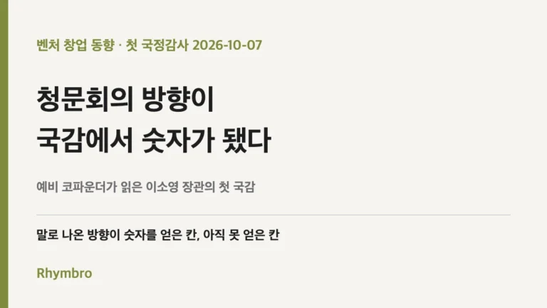 청문회의 방향이 국감에서 숫자가 됐다 — 예비 코파운더가 읽은 이소영 장관의 첫 국감